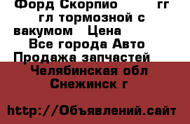 Форд Скорпио 1992-94гг гл.тормозной с вакумом › Цена ­ 2 500 - Все города Авто » Продажа запчастей   . Челябинская обл.,Снежинск г.